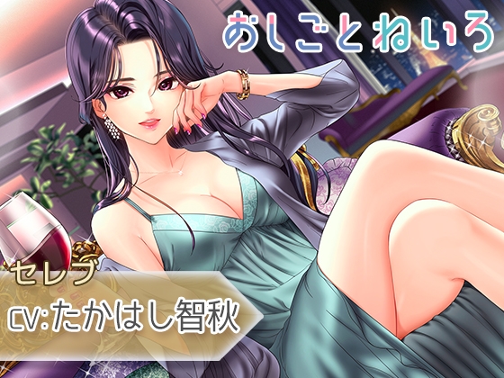 【ジャグジー・耳かき・添い寝】おしごとねいろ ～セレブ編～【CV.たかはし智秋】 [kotoneiro] | DLsite 同人 - R18