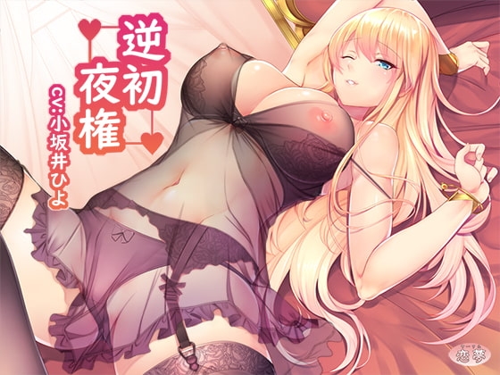 逆初夜権 [恋夢] | DLsite 同人 - R18