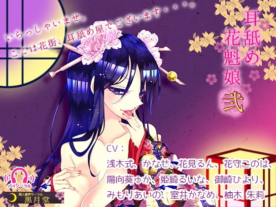 耳舐め花魁娘弐 [黒月堂] | DLsite 同人 - R18