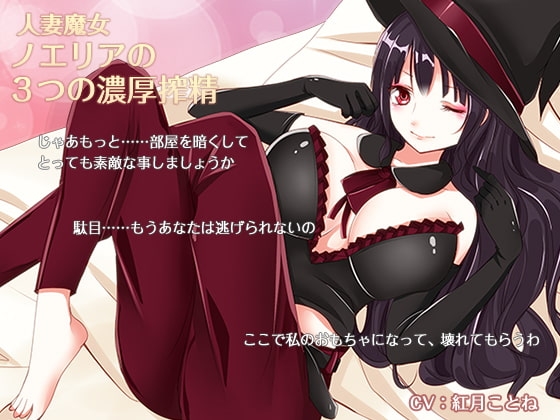 人妻魔女 ノエリアの3つの濃厚搾精 [ほんにゃらインダストリー] | DLsite 同人 - R18