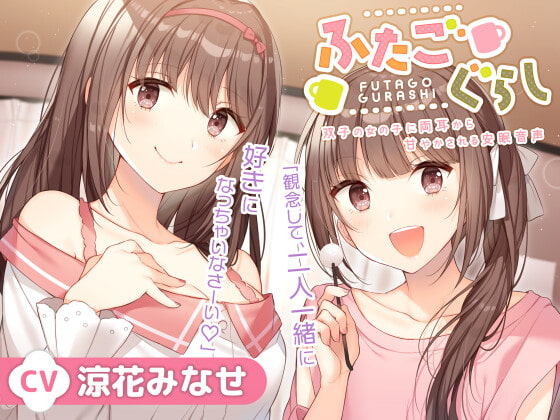 ふたごぐらし～双子の女の子に両耳から甘やかされる安眠音声～【CV.涼花みなせ】 [HONEY CAT VOICE] | DLsite 同人 - R18