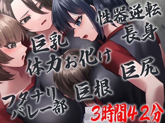 性器逆転 フタナリバレー部性欲解消マネージャー 長身巨乳巨尻巨根体力お化けバレー部員にぶち込まれぶち込まれぶち込まれぶち込まれぶち込まれまくる [ケチャップ味のマヨネーズ] | DLsite 同人 - R18