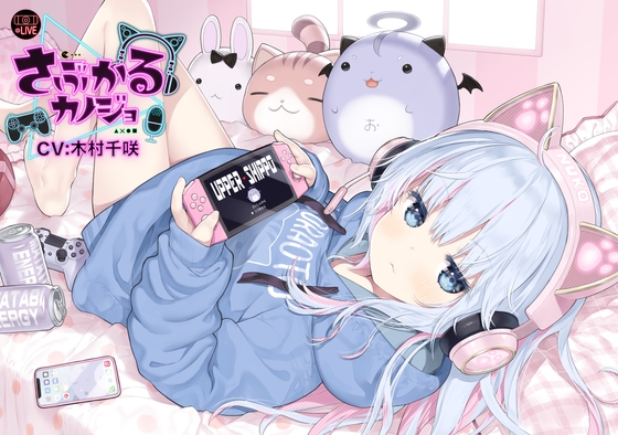 【猫系ゲーム配信女子ASMR】さぶかるカノジョ~虹乃萌~/耳ハム/囁き/密着/マッサージ/甘々/【CV:木村千咲】 [そらおと] | DLsite 同人 - R18