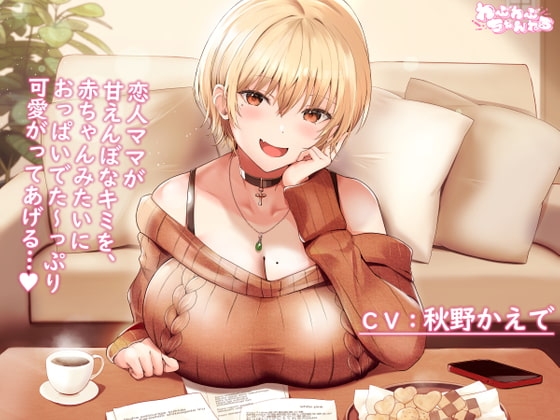 【Youtubeで前半パート無料公開中】母性Maxな大学生彼女による甘えんぼなキミとのラブラブセックス ～赤ちゃんみたいにおっぱい味わわせてあげるっ…♪～ [わぷわぷちゃんねる] | DLsite 同人 - R18