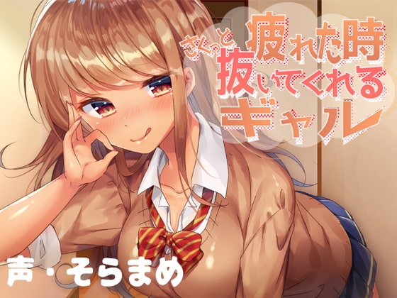 疲れた時、さくっと抜いてくれるギャル [pygmalion] | DLsite 同人 - R18