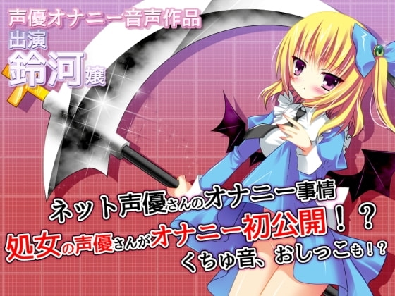 ネット声優さんのオナニー事情 『処女の声優さんがオナニー初公開!?くちゅ音、おしっこも!?』 [@sel_ple] | DLsite 同人 - R18