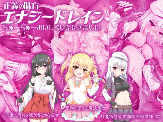 正義の味方エナジードレイン ちゅーちゅーおいしくいただきました [ケチャップ味のマヨネーズ] | DLsite 同人 - R18