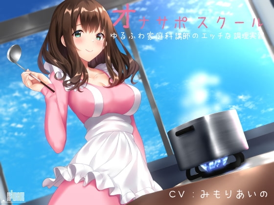 オナサポスクール ゆるふわ家庭科講師のエッチな調理実習 [シルトクレーテ] | DLsite 同人 - R18