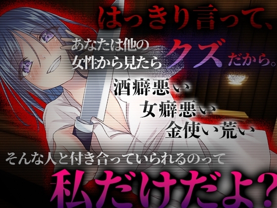 【台本公開】執着が強すぎるヤンデレ彼女は浮気しても逃げられない… [ヤンデレシチュボ研究所] | DLsite 同人 - R18