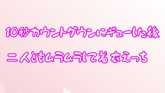 10秒カウントダウンギューした後、二人ともムラムラして着衣えっち [むぎまるーむ] | DLsite 同人 - R18