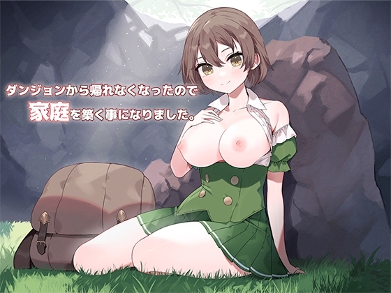 【バイノーラル】ダンジョンから帰れなくなったので家庭を築く事になりました。 [スタジオレイン] | DLsite 同人 - R18