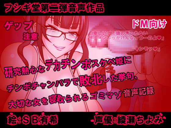 研究熱心なデカチンポスケベ姫にチンポチャンバラで敗北した挙句、大切な女を寝取られるゴミマゾの音声記録 [フシギ堂] | DLsite 同人 - R18