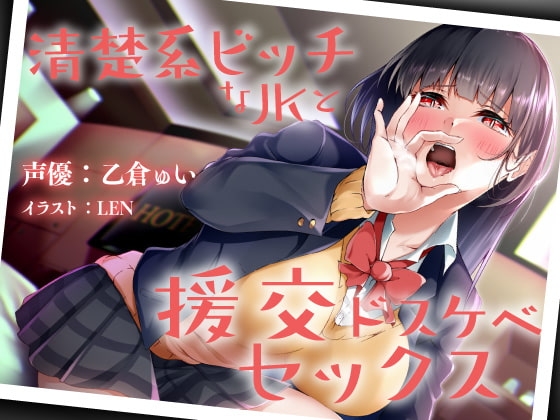 清楚系ビッチなJKと援交ドスケベセックス [霧島性堂] | DLsite 同人 - R18