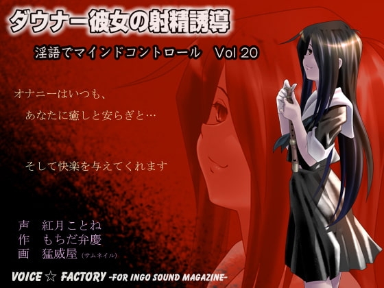 ダウナー彼女の射精誘導～淫語でマインドコントロール [VOICE☆FACTORY] | DLsite 同人 - R18