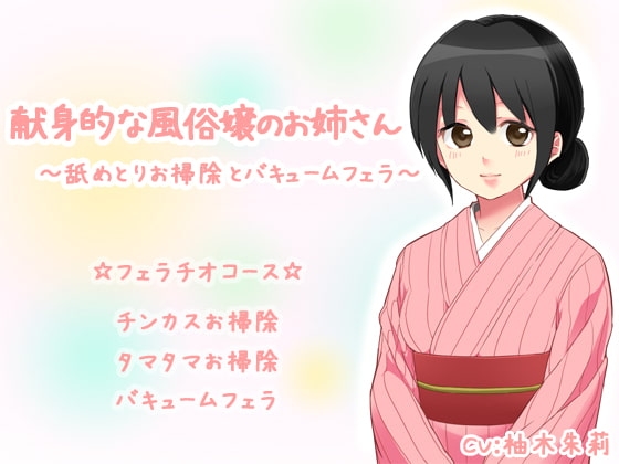 献身的な風俗嬢のお姉さん～舐めとりお掃除とバキュームフェラ～ [クリアマナ] | DLsite 同人 - R18