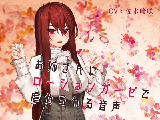 お姉さんにローションガーゼで虐められる音声 [フロントアリス] | DLsite 同人 - R18