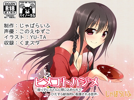 ヒメゴトハジメ-姪っ子にふとんに閉じ込められてひたすら献身的に看護される音声- [じゃばらいふ] | DLsite 同人 - R18