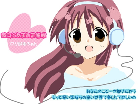 彼女とあまあま催眠 [催眠日記] | DLsite 同人 - R18