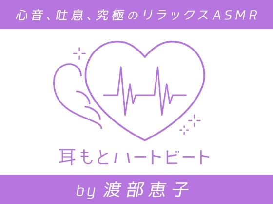 【女性声優・心音・生体ASMR】耳もとハートビート by渡部恵子 [kotoneiro] | DLsite 同人 - R18