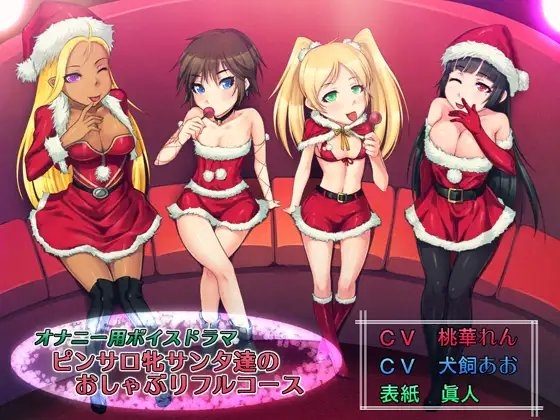 オナニー用ボイスドラマ ピンサロ牝サンタ達のおしゃぶりフルコース! [裏橋製作プラス] | DLsite 同人 - R18