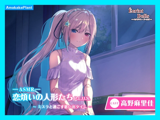 【お姉さん人形と朝まで二人きり】恋煩いの人形たちP.L.U.S.～ミスラと過ごす思い出タイム～ [あまかけプラント] | DLsite 同人 - R18