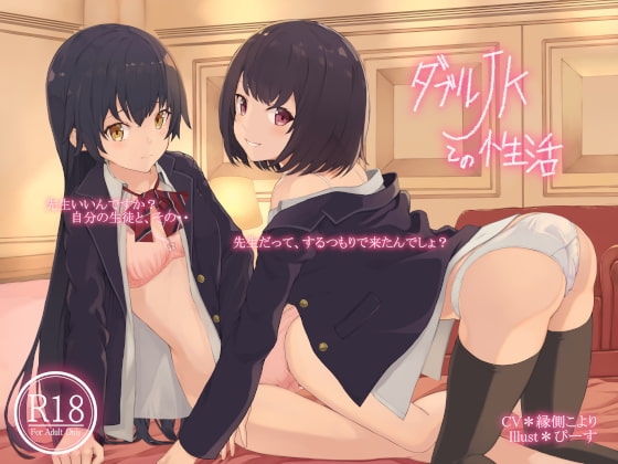 ダブルJKとの性活 [Hello,Sound!!] | DLsite 同人 - R18