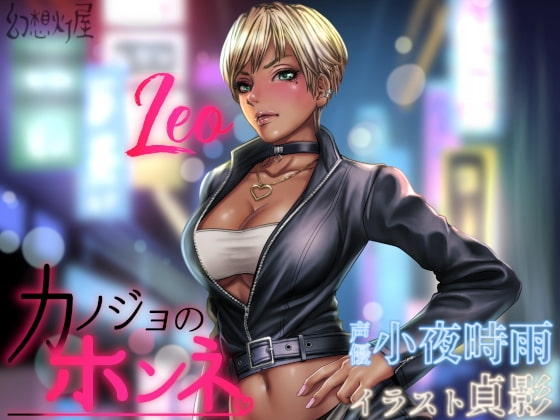 カノジョのホンネ。素直になれないオレっ娘 -レオ- [幻想灯屋] | DLsite 同人 - R18