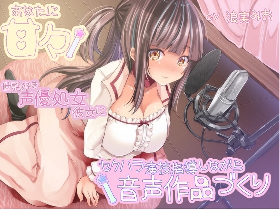 あなたに甘々 世話好き声優処女彼女にセクハラ演技指導しながら音声作品づくり [ルヒー出版] | DLsite 同人 - R18