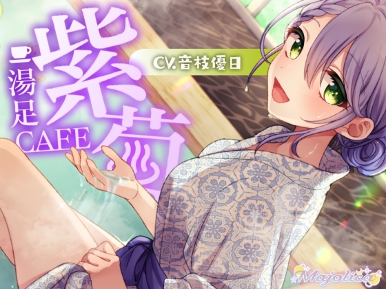 【耳かき・温泉・炭酸】足湯CAFE「紫菊」【CV.音枝優日】 [Majolica] | DLsite 同人 - R18