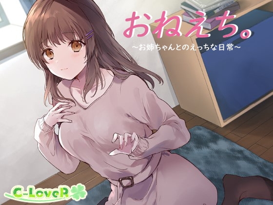 【バイノーラル】おねえち。～お姉ちゃんとのえっちな日常～ [C-LoveR] | DLsite 同人 - R18