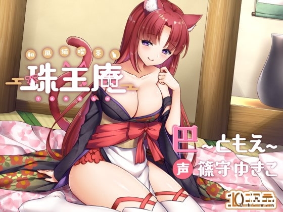 和風猫喫茶珠玉庵～巴～【バイノーラル音声】 [10次元] | DLsite 同人 - R18