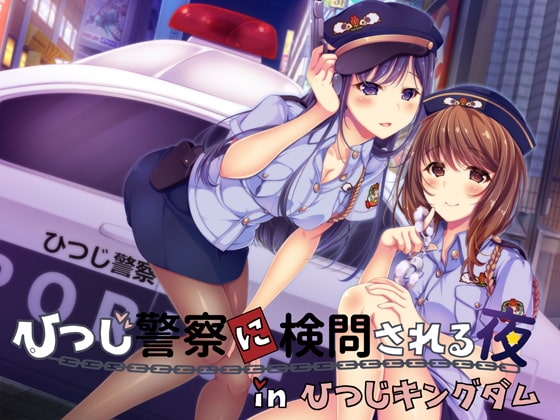 【同時バイノーラル】ひつじ警察に検問される夜 in ひつじキングダム [A*Citrus] | DLsite 同人 - R18