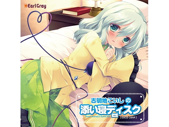 古明地こいしの添い寝ディスク [アールグレイ] | DLsite 同人 - R18