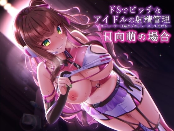 ドSでビッチなアイドルの射精管理-プロデューサのチンポは私がプロデュースしてあ・げ・る [ふぇち部] | DLsite 同人 - R18