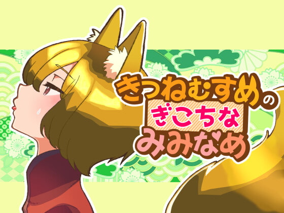 きつねむすめの ぎこちな みみなめ [ネコノッテ!] | DLsite 同人 - R18