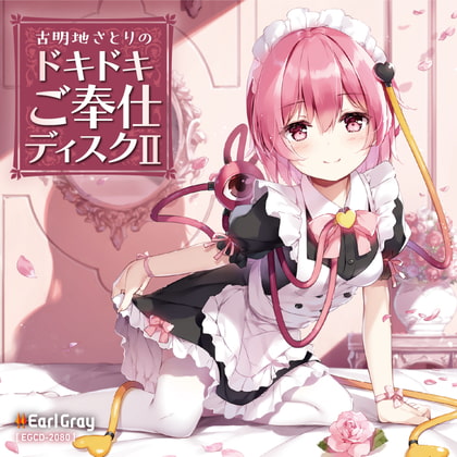 古明地さとりのドキドキご奉仕ディスク2(ボーナストラック!!) [アールグレイ] | DLsite 同人 - R18