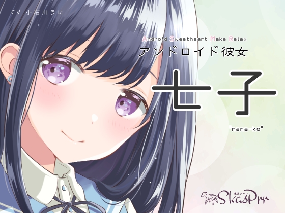 【ASMR】アンドロイド彼女 七子【超極近囁き、耳かき、心音、添い寝、シャンプー】 [鹿足プルレ] | DLsite 同人 - R18