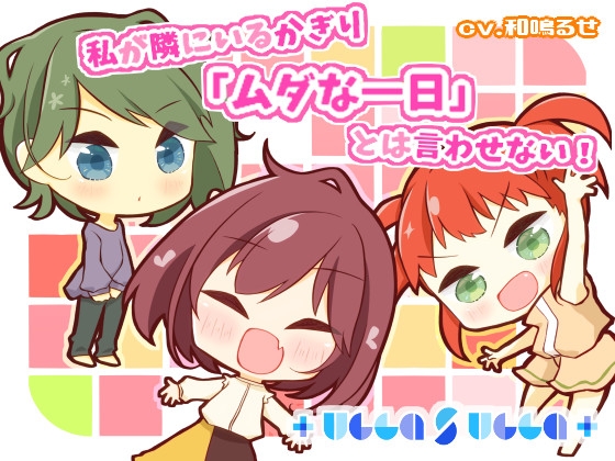 私が隣にいるかぎり「ムダな一日」とは言わせない! [+ ucca ∫ ucca +] | DLsite 同人 - R18
