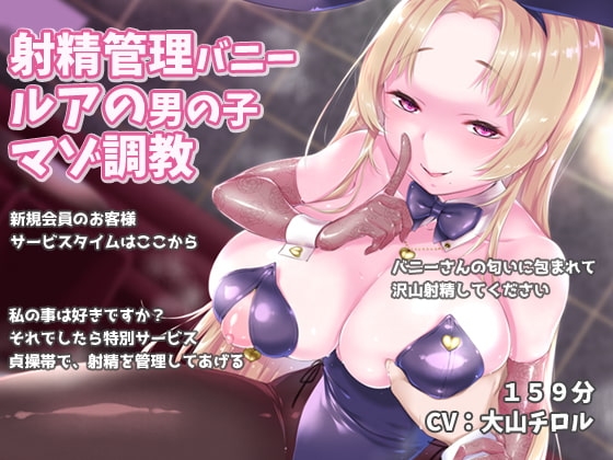 射精管理バニー ルアの男の子マゾ調教 [ほんにゃらインダストリー] | DLsite 同人 - R18