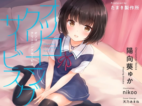 オツコクリーニングサービス [たまき製作所] | DLsite 同人 - R18