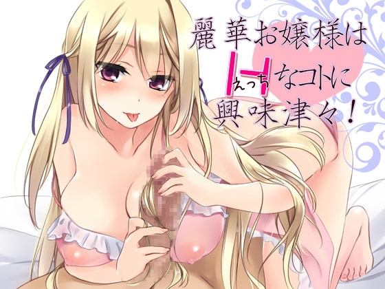 麗華お嬢様はHなコトに興味津々! [R&amp;W] | DLsite 同人 - R18