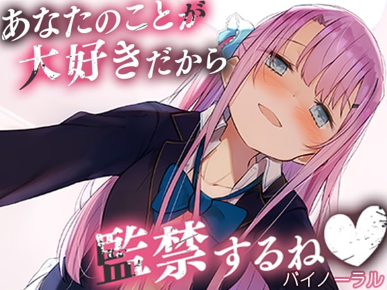 あなたのことが大好きだから監禁するね【バイノーラル】 [カオティックちくわ] | DLsite 同人 - R18