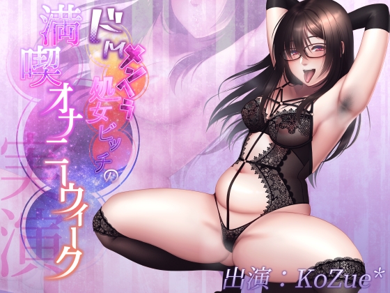 【3時間の実演音声】ドMメンヘラ処女ビッチの満喫オナニーウィーク【お下品アヘおほ】 [KoZue*の春] | DLsite 同人 - R18
