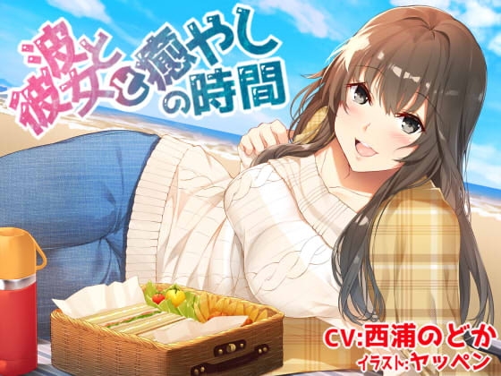 波と彼女と癒やしの時間【優しい先輩に甘やかされたり褒められたりしちゃうバイノーラル収録】 [浦和西製作所] | DLsite 同人 - R18