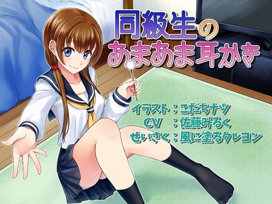 立体音響 同級生のあまあま耳かき [風に塗るクレヨン] | DLsite 同人 - R18