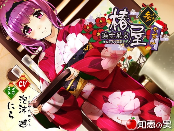 湯女風呂 椿屋 紫夢叶 参【バイノーラル】 [知恵の実] | DLsite 同人 - R18