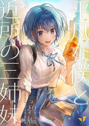 平凡な僕と近所の三姉妹～碧編～ [VIVVVT] | DLsite 同人 - R18