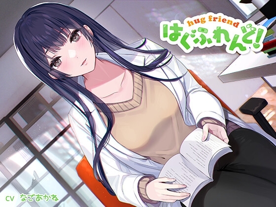 【抱き枕推奨♪】はぐふれんど!～憧れの保健室の先生の場合～ [なまもみたまご] | DLsite 同人 - R18