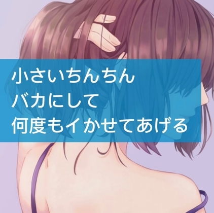 小さいちんちんバカにして何度もイかせてあげる [たらこクラブ] | DLsite 同人 - R18