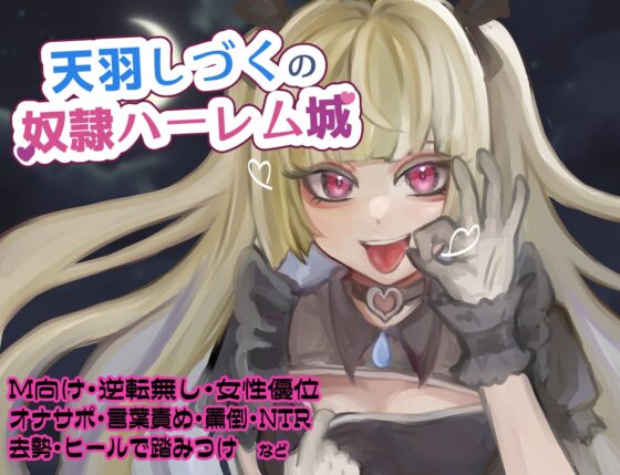 天羽しづくの奴隷ハーレム城 Ver1【去勢されて射精する真正マゾの新人奴隷/3番/なつき】 [天羽しづくのピンクな世界] | DLsite 同人 - R18